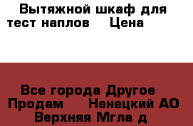 Вытяжной шкаф для тест наплов  › Цена ­ 13 000 - Все города Другое » Продам   . Ненецкий АО,Верхняя Мгла д.